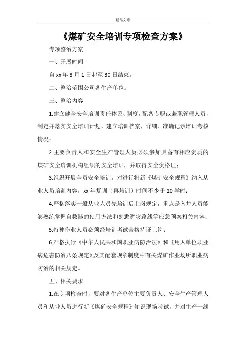 《煤矿安全培训专项检查方案》