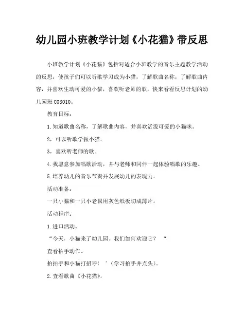 幼儿园小班教案《小花猫》含反思 2