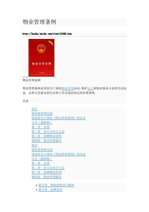 物业管理条例(中华人民共和国国务院)