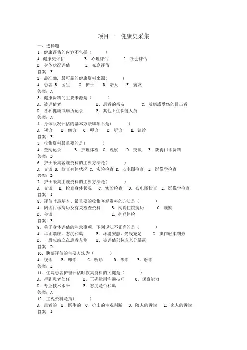项目1健康史采集带答案