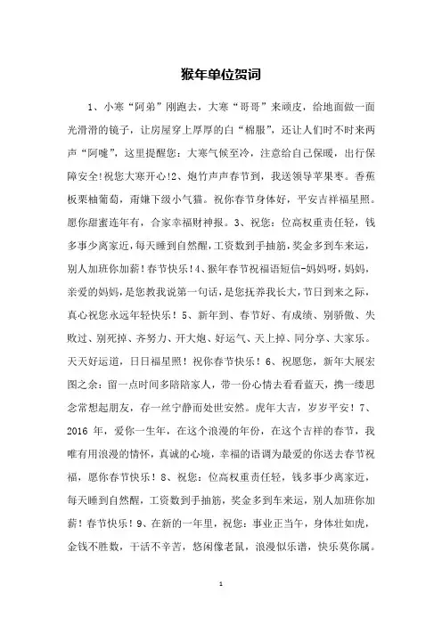 猴年单位贺词