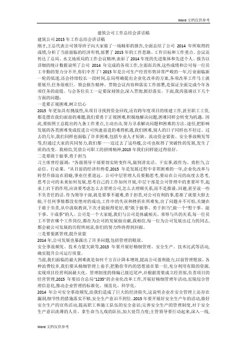 建筑公司工作总结会讲话稿