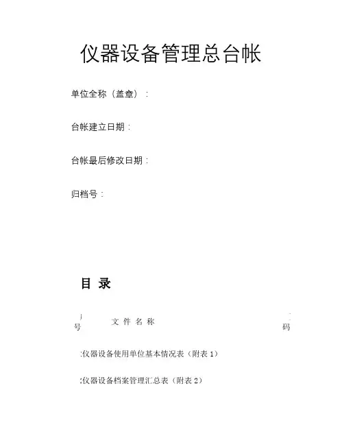 仪器设备管理总台账.