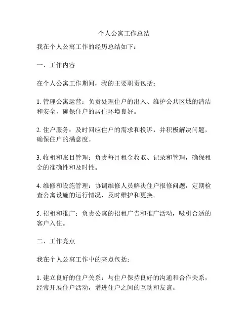 个人公寓工作总结