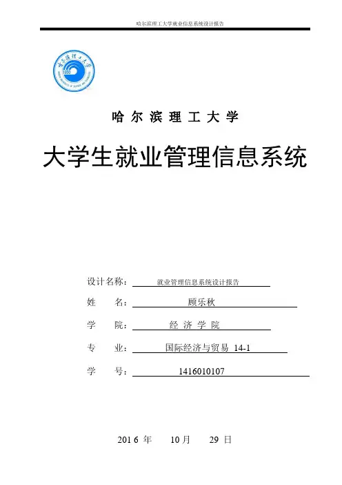 管理信息系统-就业系统设计报告