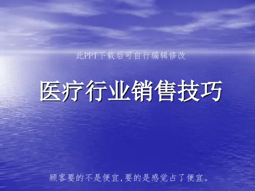 医疗行业销售培训PPT课件