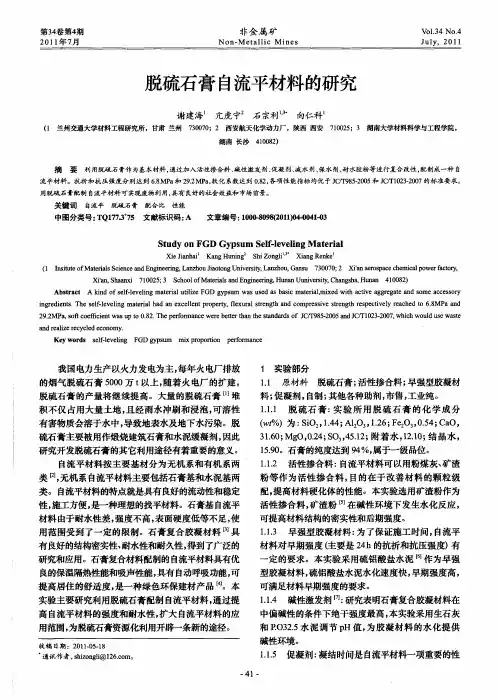 脱硫石膏自流平材料的研究