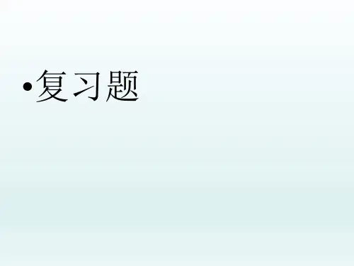 人教版高一英语必修一unit1_复习题