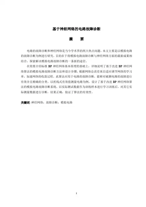 毕业设计(论文)-基于BP神经网络的电路故障诊断