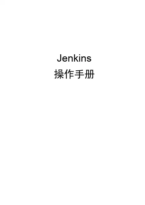 jenkins使用手册