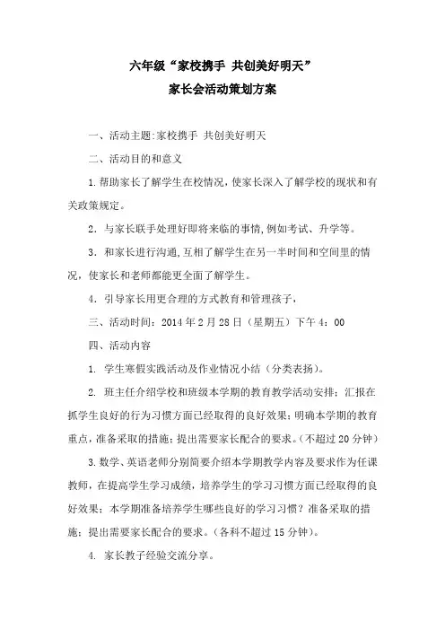 小学六年级家长会方案