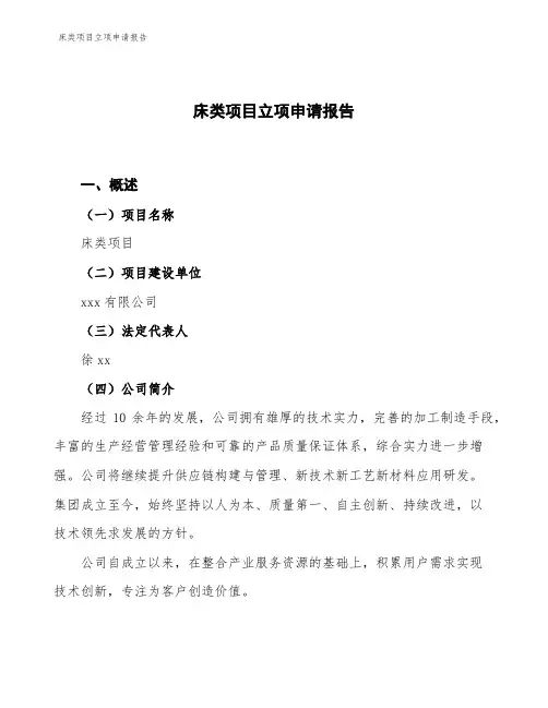 床类项目立项申请报告
