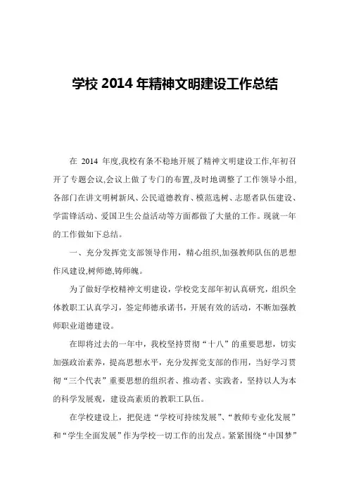 学校2014年精神文明建设工作总结