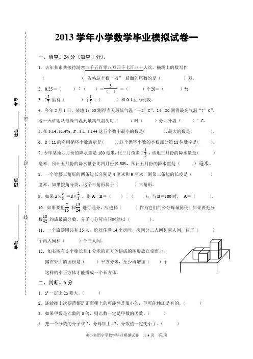 2014年小学数学毕业模拟试卷(一)