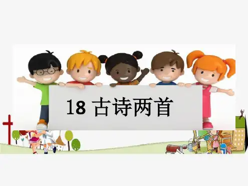 二年级语文上册18课《古诗两首》课件