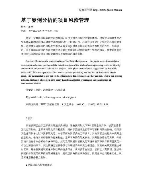 基于案例分析的项目风险管理