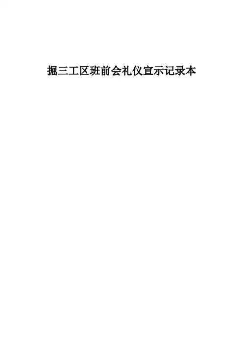 班前礼仪企业理念、安全宣誓词
