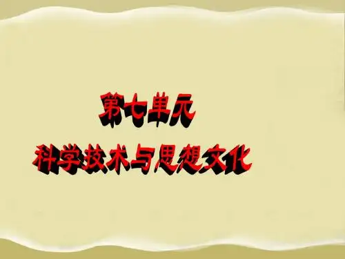人教版-八年级历史-上册-21-22_科学技术与思想文化