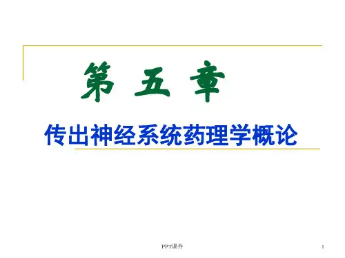 《药理学》传出神经系统药理概论 ppt课件