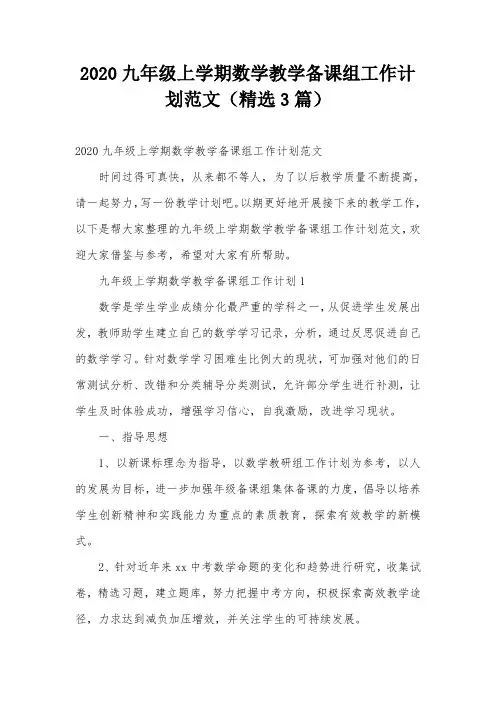 2020九年级上学期数学教学备课组工作计划范文(精选3篇)