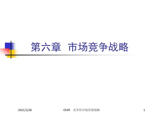 Ch06竞争性营销战略