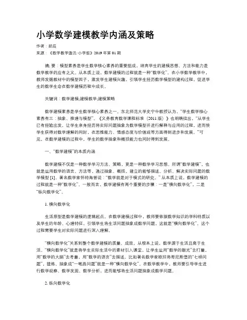 小学数学建模教学内涵及策略