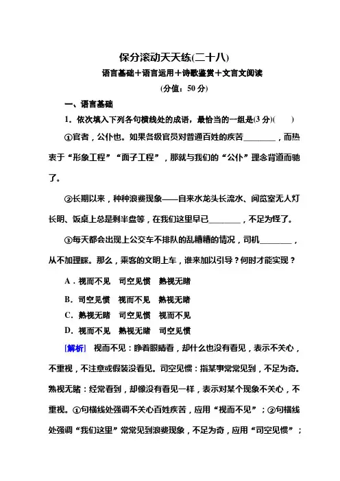 高中语文二轮复习高考保分滚动天天练28 Word版含答案.doc