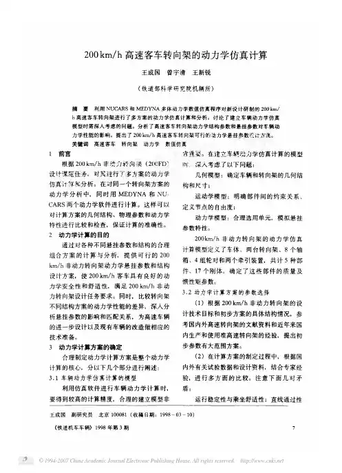200km_h高速客车转向架的动力学仿真计算