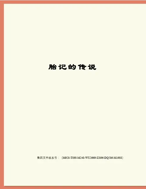 胎记的传说