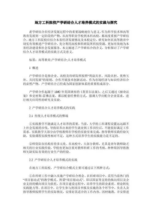 地方工科院校产学研结合人才培养模式的实践与探究