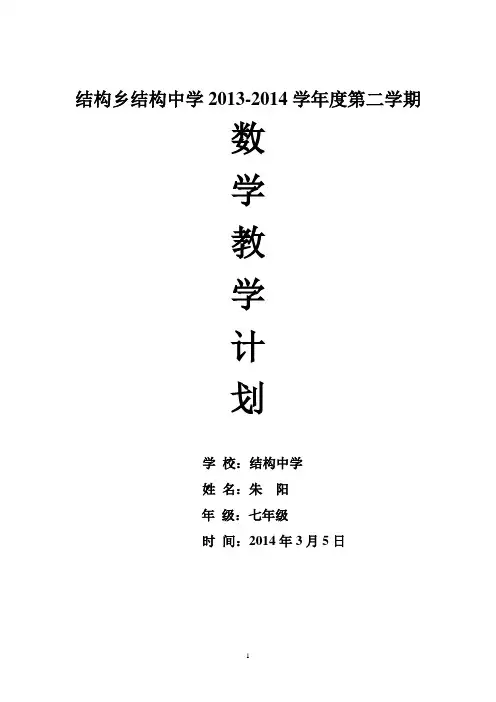 2013-2014下学期北师大版七年级下册数学教学计划及进度安排