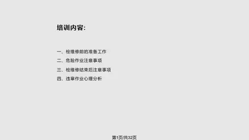 检维修安全培训PPT课件