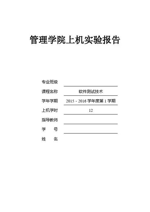 软件测试上机报告
