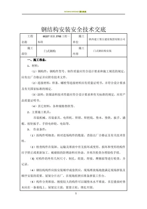 钢结构安装施工安全技术交底