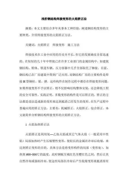 浅析钢结构焊接变形的火焰矫正法