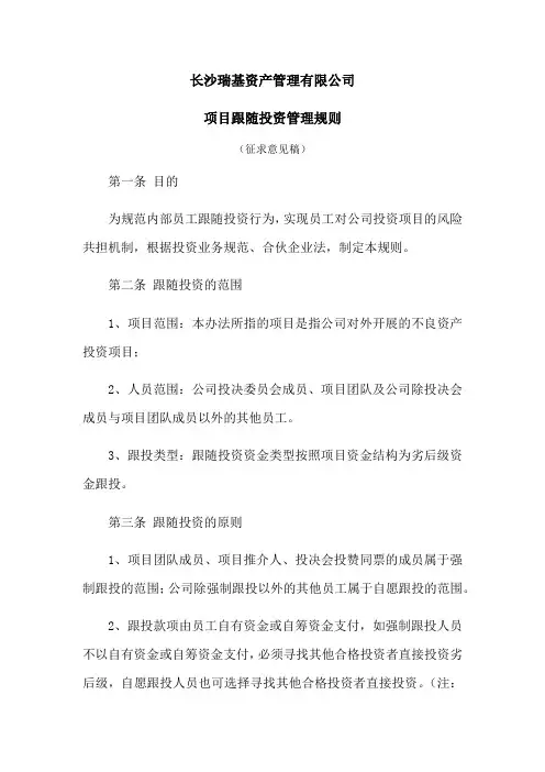 项目跟投管理规则
