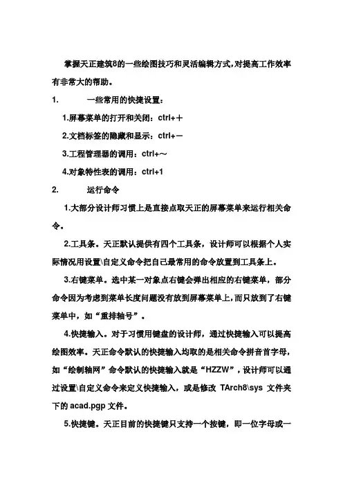 掌握天正建筑8的一些绘图技巧