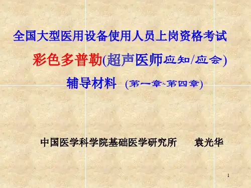 超声物理基础及图像基础
