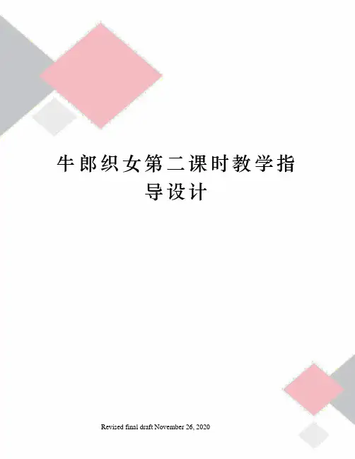 牛郎织女第二课时教学指导设计