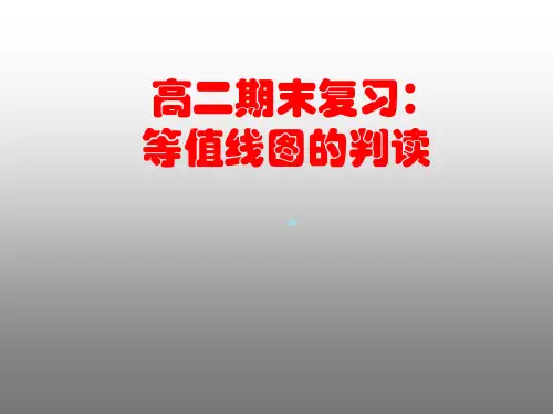 等值线图的判读