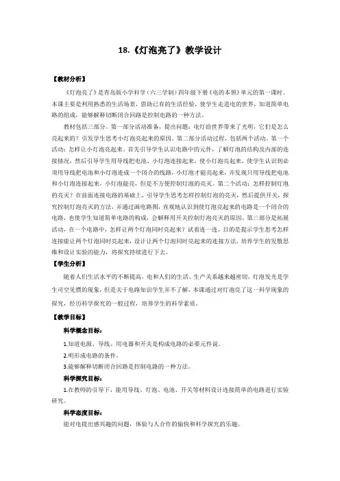 青岛版科学(六制)小学四年级下册18.《灯泡亮了》教学设计