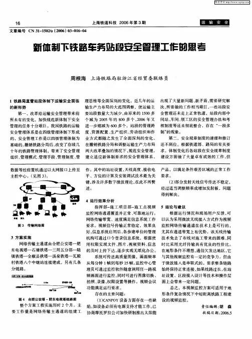 新体制下铁路车务站段安全管理工作的思考