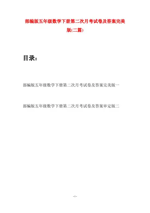 部编版五年级数学下册第二次月考试卷及答案完美版(二套)
