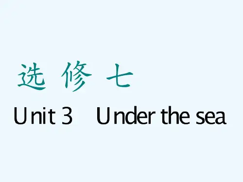 高考英语一轮复习人教全国通用版课件:选修七 Unit 3 Under the sea