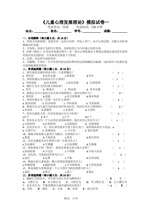《儿童心理发展理论》模拟试卷一