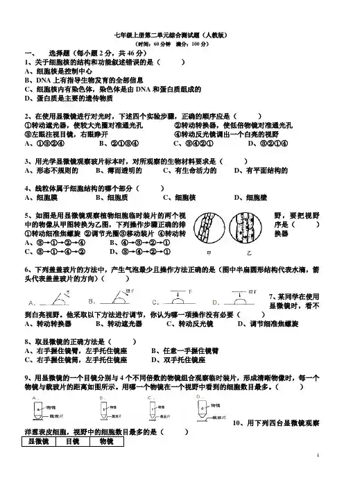 七年级生物上册第二单元综合测试题(人教版)及答案