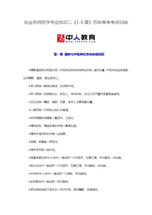 执业药师药学专业知识二《1-6章》历年常考考点归纳