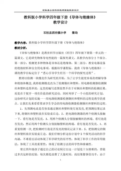 教科版小学科学四年级下册导体和绝缘体教学设计