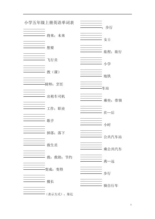 深圳广州沪教小学英语五年级上下册词汇表单词默写(汉译英)附答案