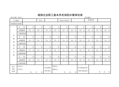 城镇企业职工基本养老保险补缴审批表